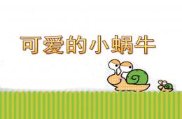 小班泥工活動(dòng)說課可愛的小蝸牛PPT課件