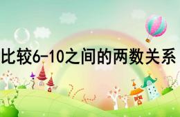 中班數學活動比較6-10之間的兩數關系PPT課件