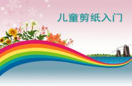 幼兒園兒童剪紙入門PPT課件