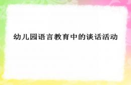 幼兒園語言教育中的談話活動PPT課件