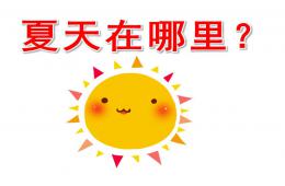 幼兒園夏天在哪里PPT課件