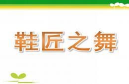 中班音樂(lè)鞋匠之舞PPT課件歌曲