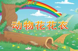 小班動物花花衣PPT課件