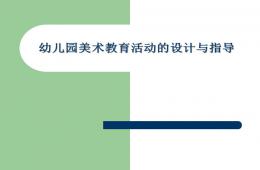 幼兒園美術教育活動的設計與指導課件PPT
