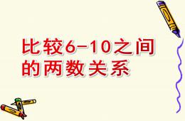 中班數學比較6-10之間的兩數關系PPT課件