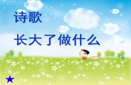 大班詩歌長(zhǎng)大了做什么PPT課件