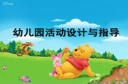 幼兒園活動設計與指導PPT課件