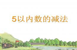 中班數(shù)學5以內(nèi)數(shù)的減法PPT課件
