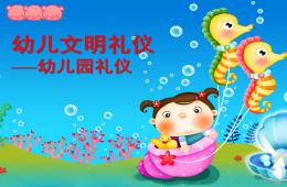 幼兒園禮儀教育課件PPT