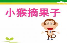 中班數(shù)學(xué)小猴摘果子PPT課件