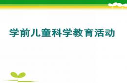 幼兒園學前兒童科學教育活動設計與指導PPT課件