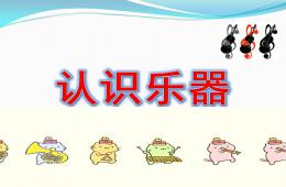 小班音樂認識樂器PPT課件音頻