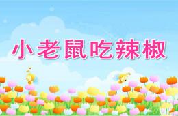 中班兒歌小老鼠吃辣椒PPT課件音樂