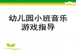 幼兒園小班音樂游戲指導PPT課件
