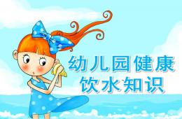 幼兒園喝水PPT課件