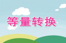 大班數學等量轉換PPT課件