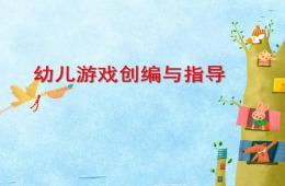幼兒游戲創(chuàng)編與指導(dǎo)PPT課件
