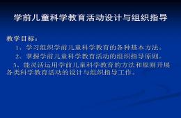 幼兒園學前兒童科學教育的設計與指導PPT課件