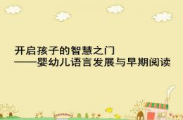 幼兒園早期閱讀PPT課件