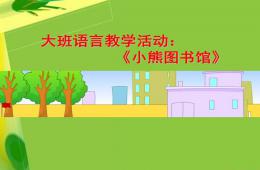 大班語言活動小熊圖書館PPT課件