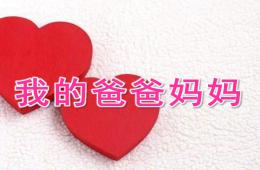 大班美術我的爸爸媽媽PPT課件