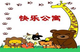 幼兒園快樂公寓PPT課件