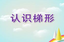 幼兒園認識梯形PPT課件