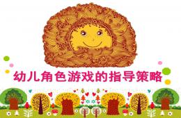 幼兒園角色游戲教師的指導(dǎo)策略PPT課件