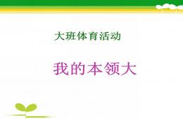 大班體育我的本領(lǐng)大PPT課件