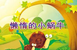 小班語言活動懶惰的小蝸牛PPT課件