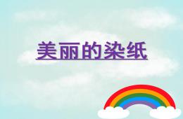中班美術美麗的染紙PPT課件