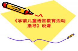 幼兒園學前兒童語言教育活動指導說課稿PPT課件
