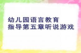 幼兒園語言教育指導第五章聽說游戲PPT課件