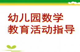 幼兒園數學教育活動指導PPT課件