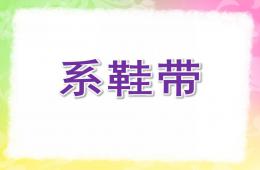 中班禮儀系鞋帶PPT課件