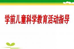 幼兒園學前兒童科學游戲活動設計與指導PPT課件