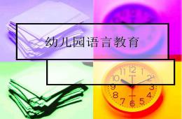 幼兒園語言教育活動(dòng)的設(shè)計(jì)與指導(dǎo)PPT課件