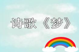 大班語言詩歌夢PPT課件