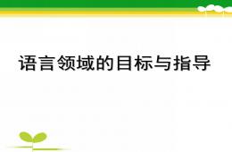 幼兒園語(yǔ)言領(lǐng)域的目標(biāo)與指導(dǎo)PPT課件