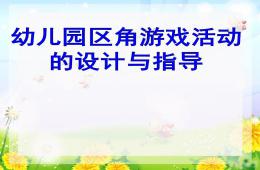 幼兒園區(qū)角游戲活動的設(shè)計(jì)與指導(dǎo)PPT課件