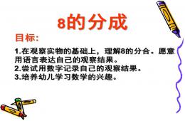 大班數學優質課8的組成PPT課件