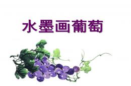中班水墨畫葡萄PPT課件