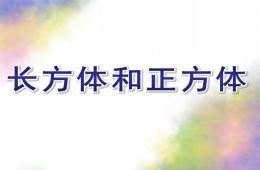 大班數學公開課長方體和正方體PPT課件