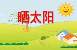 小班曬太陽PPT課件