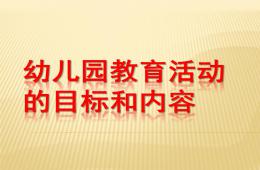 幼兒園教育活動設計與指導PPT
