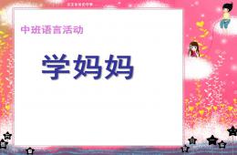 中班語言活動兒歌學媽媽PPT課件