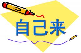 幼兒園兒歌自己來PPT課件