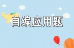 大班數學活動自編應用題PPT課件