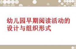 幼兒園早期閱讀活動的設計PPT課件