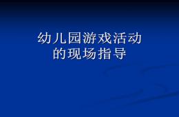 幼兒園游戲活動(dòng)的現(xiàn)場(chǎng)指導(dǎo)概要PPT課件